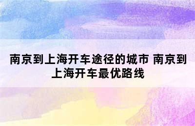 南京到上海开车途径的城市 南京到上海开车最优路线